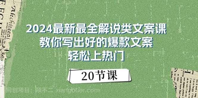 【第12454期】2024最新最全解说类文案课：教你写出好的爆款文案，轻松上热门（20节）