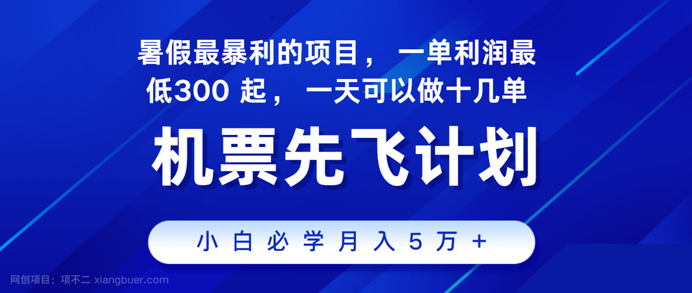 【第12457期】2024暑假最赚钱的项目，市场很大，一单利润300+，每天可批量操作