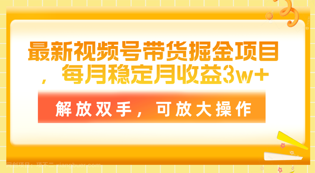 【第12481期】最新视频号带货掘金项目，每月稳定月收益3w+，解放双手，可放大操作