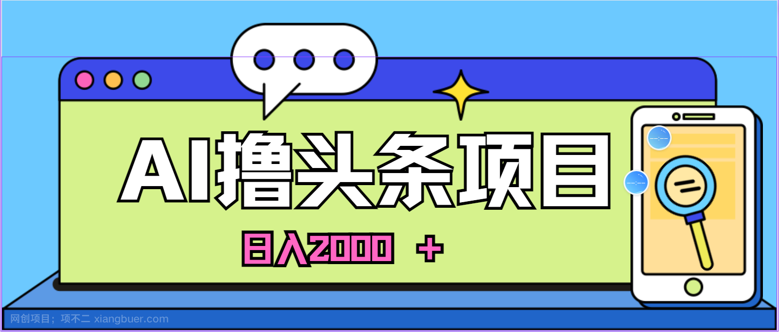 【第12485期】AI今日头条，当日建号，次日盈利，适合新手，每日收入超2000元的好项目