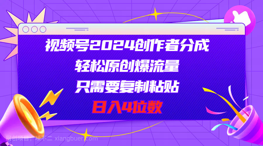 【第12488期】视频号2024创作者分成，轻松原创爆流量，只需要复制粘贴，日入4位数