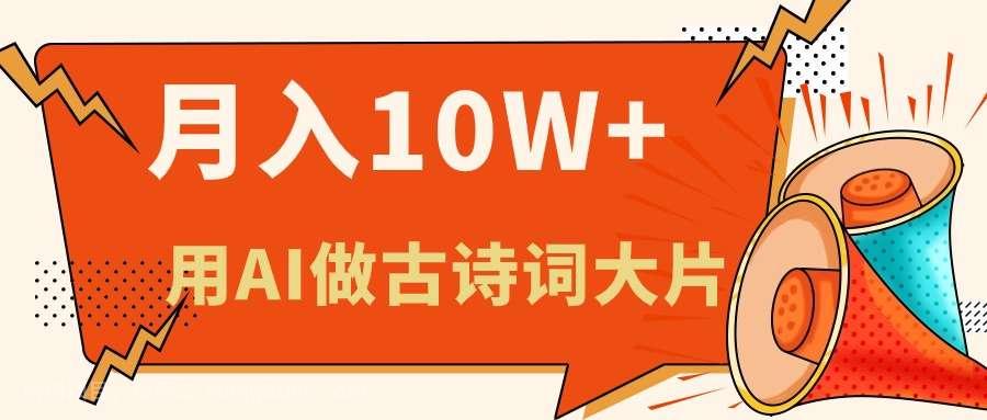 【第12491期】利用AI做古诗词绘本，新手小白也能很快上手，轻松月入六位数