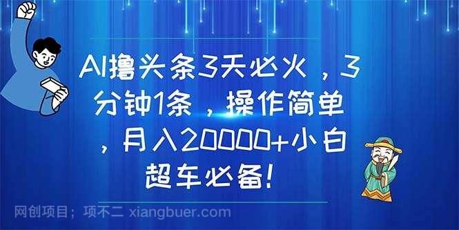 【第12494期】AI撸头条3天必火，3分钟1条，操作简单，月入20000+小白超车必备！