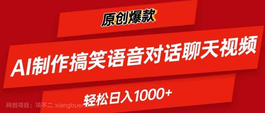 【第12495期】AI制作搞笑语音对话聊天视频,条条爆款，轻松日入1000+