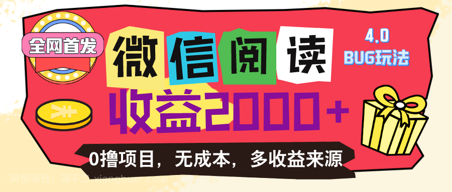 【第12497期】微信阅读4.0卡bug玩法！！0撸，没有任何成本有手就行，一天利润100+