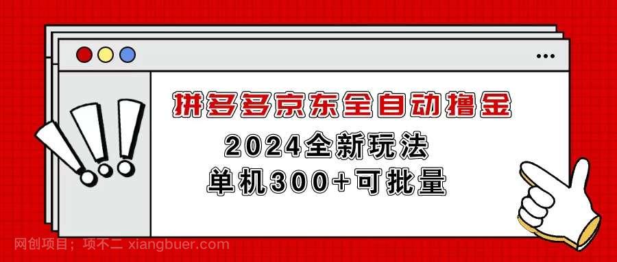 【第12521期】拼多多京东全自动撸金，单机300+可批量