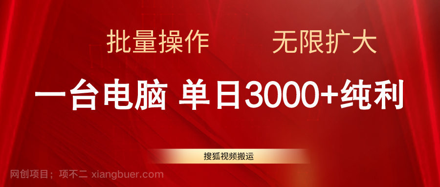 【第12522期】搜狐视频搬运，一台电脑单日3000+，批量操作，可无限扩大