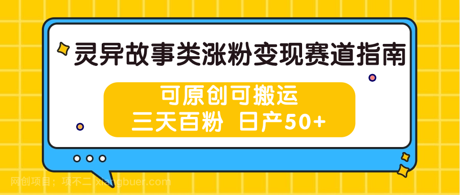 【第12529期】灵异故事类涨粉变现赛道指南，可原创可搬运，三天百粉 日产50+