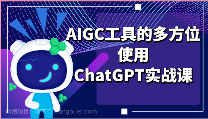 【第12531期】ai掘金系列课程-AIGC工具的多方位使用ChatGPT实战课