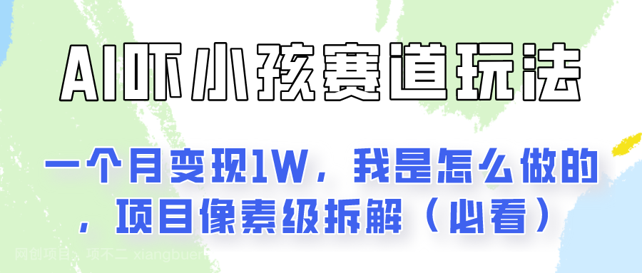 【第12566期】通过AI吓小孩这个赛道玩法月入过万，我是怎么做的？