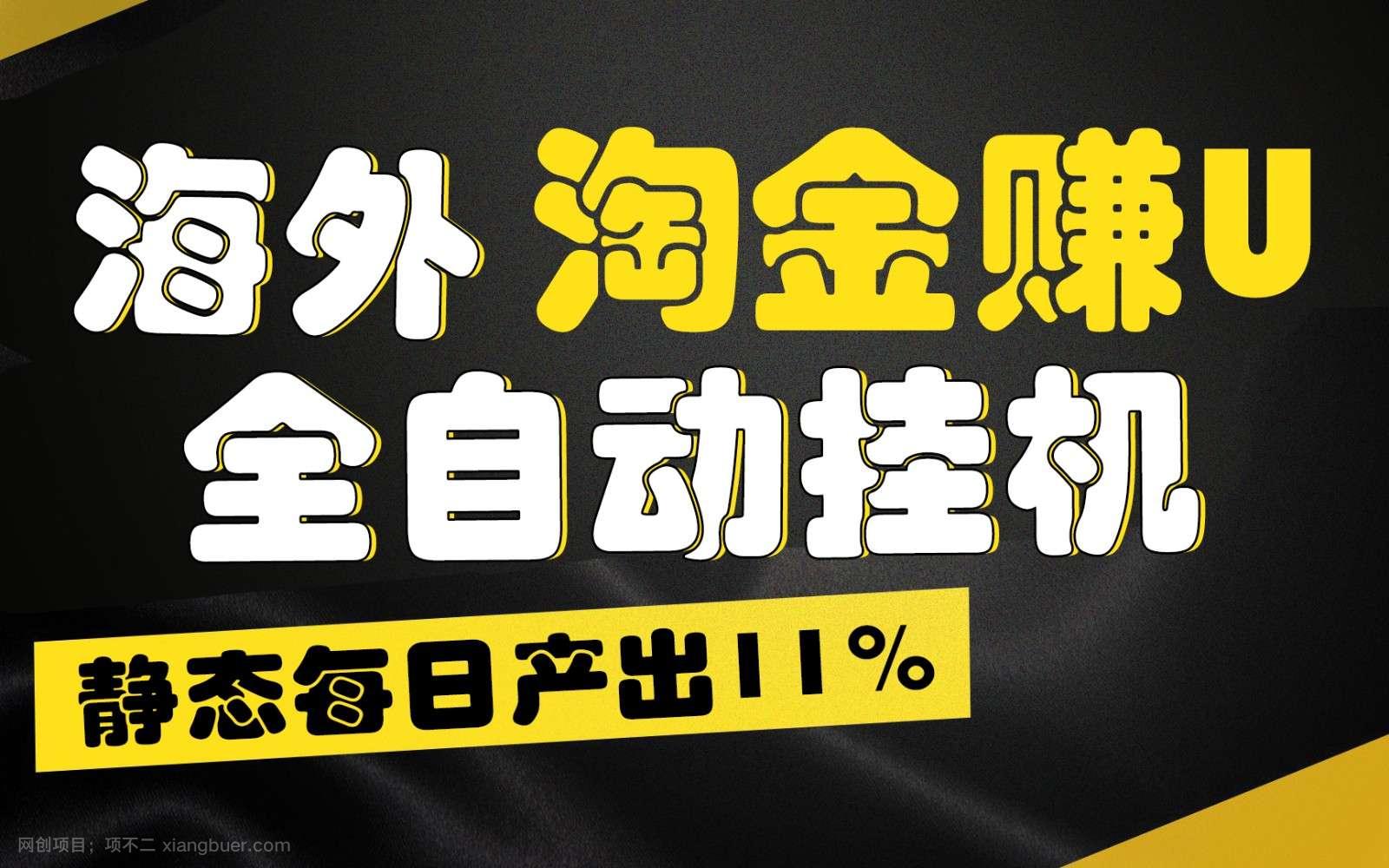 【第12576期】海外淘金赚U，全自动挂机，静态每日产出11%，拉新收益无上限，轻松日入1万+