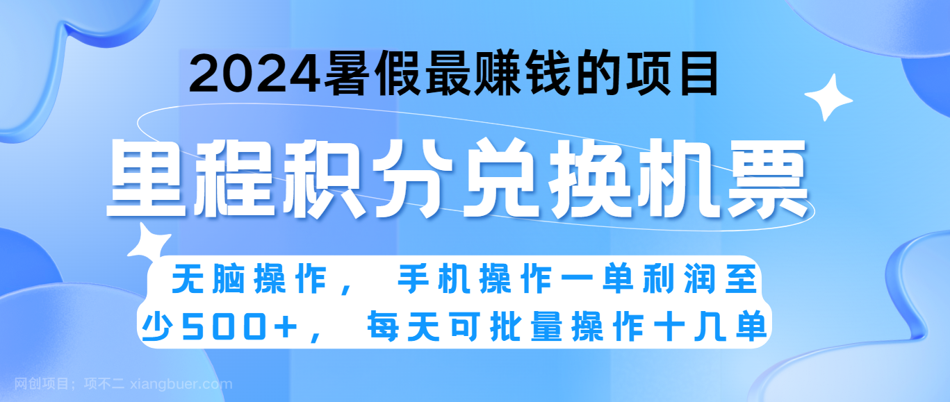 【第12581期】2024暑假最赚钱的兼职项目，无脑操作，一单利润300+，每天可批量操作。