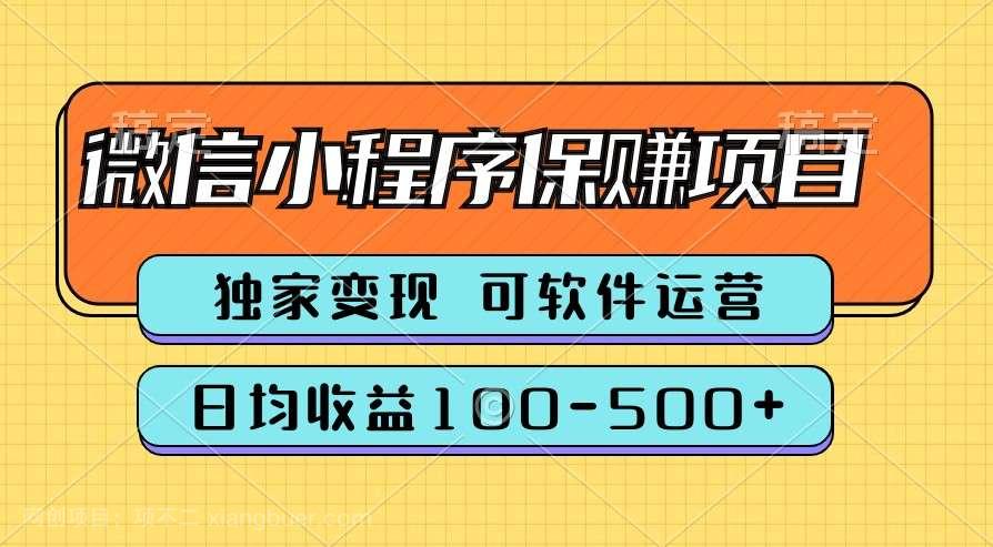 【第12582期】腾讯官方项目，可软件自动运营，稳定有保障，时间自由，永久售后，日均收益100-500+