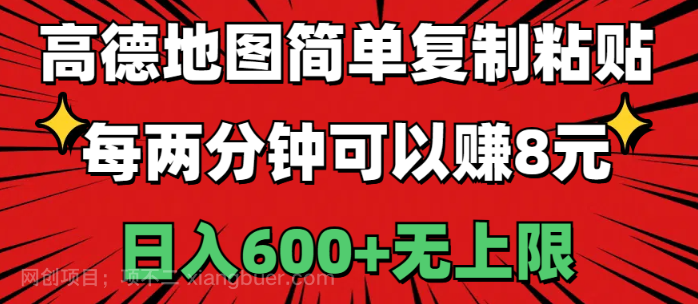 【第12614期】高德地图简单复制粘贴，每两分钟可以赚8元，日入600+无上限 