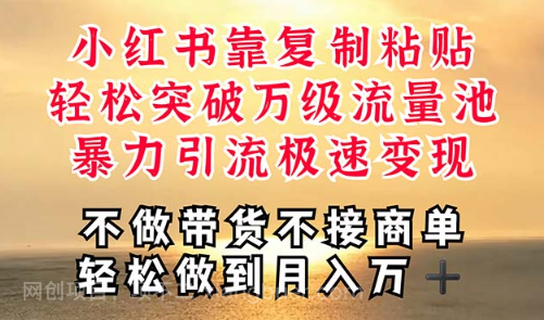 【第12616期】层揭秘小红书，靠复制粘贴，一周突破万级流量池，无脑搬运，暴力引流