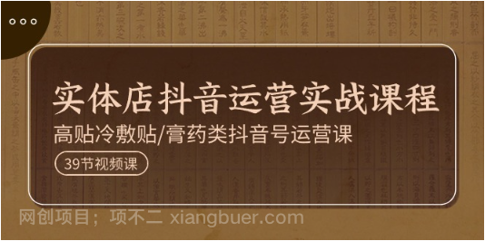 【第12620期】实体店抖音运营实操课程，高贴冷敷贴/膏药类抖音号运营课（39节）