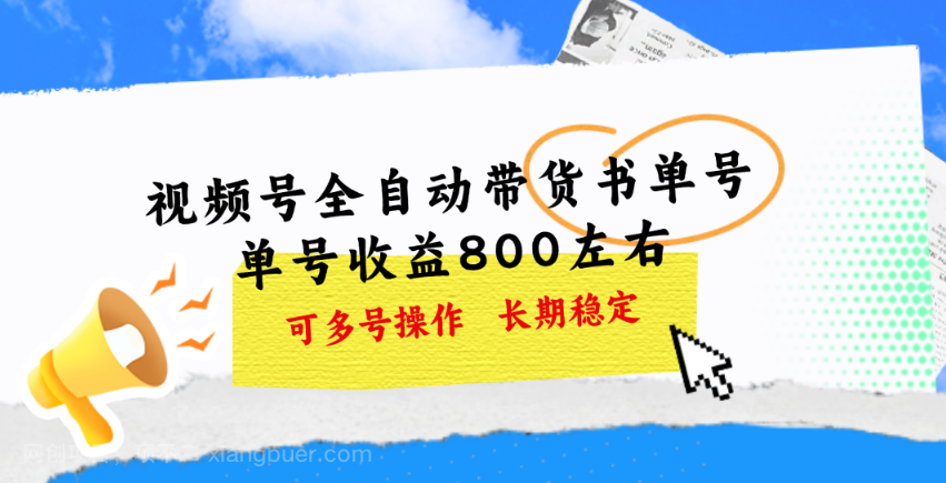 【第12622期】视频号带货书单号，单号收益800左右 可多号操作，长期稳定