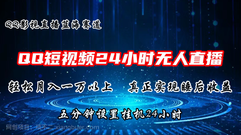 【第12623期】2024蓝海赛道，QQ短视频无人播剧，轻松月入上万，设置5分钟，直播24小时