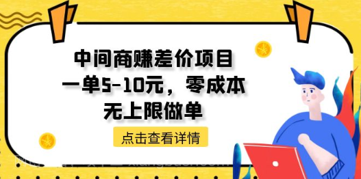 【第12625期】中间商赚差价项目，一单5-10元，零成本，无上限做单