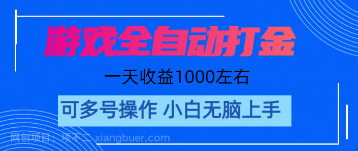 【第12680期】游戏自动打金搬砖，单号收益200 日入1000+ 无脑操作