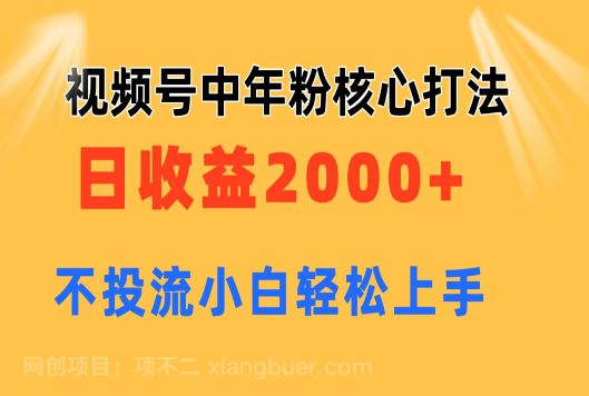 【第12683期】视频号中年粉核心玩法 日收益2000+ 不投流小白轻松上手