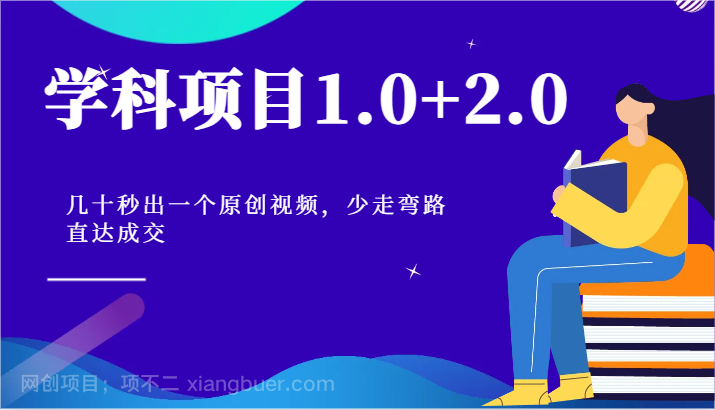 【第12659期】学科项目1.0+2.0：几十秒出一个原创视频，少走弯路直达成交！