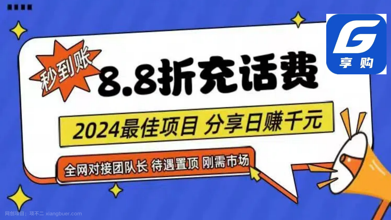 【第12660期】88折充话费，秒到账，自用省钱，推广无上限，2024最佳项目，分享日赚千元，小白专属