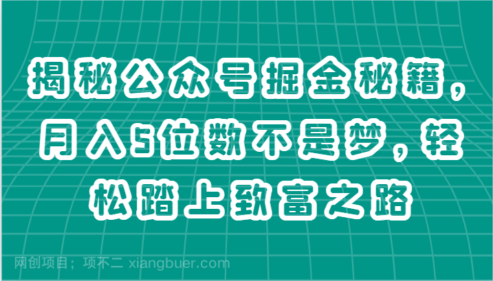 【第12661期】揭秘公众号掘金秘籍，月入5位数不是梦，轻松踏上致富之路