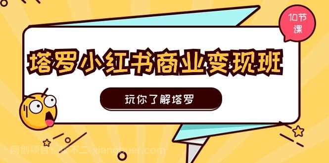 【第12662期】塔罗小红书商业变现实操班，玩你了解塔罗，玩转小红书塔罗变现（10节课）