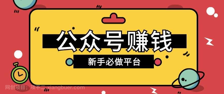 【第12664期】公众号赚钱玩法，新手小白不开通流量主也能接广告赚钱【保姆级教程】