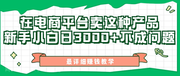 【第12696期】最新在电商平台发布这种产品，新手小白日入3000+不成问题，最详细赚钱教学