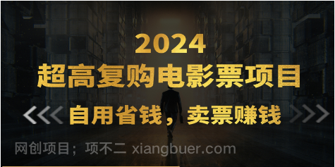 【第12697期】超高复购低价电影票项目，自用省钱，卖票副业赚钱