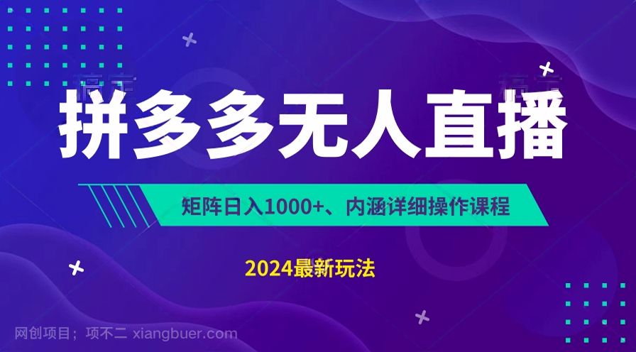 【第12686期】拼多多无人直播不封号，0投入，3天必起，无脑挂机，日入1k+【揭秘】