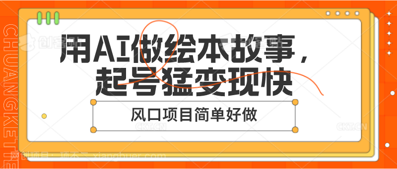 【第12687期】用AI做绘本故事，起号猛变现快，风口项目简单好做