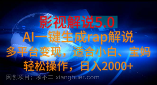 【第12718期】影视解说5.0 AI一键生成rap解说 多平台变现，适合小白，日入2000+