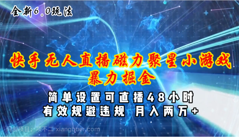 【第12719期】全新6.0快手无人直播，磁力聚星小游戏暴力项目，简单设置，直播48小时