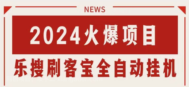 【第12720期】搜索引擎全自动挂机，全天无需人工干预，单窗口日收益16+，可无限多开