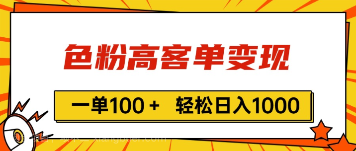 【第12722期】色粉高客单变现，一单100＋ 轻松日入1000,vx加到频繁