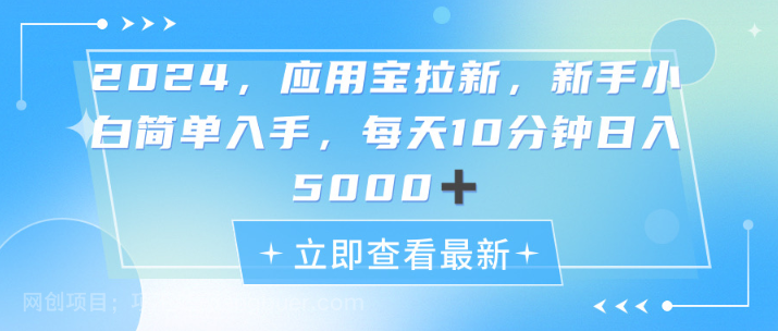 【第12726期】2024应用宝拉新，真正的蓝海项目，每天动动手指，日入5000+