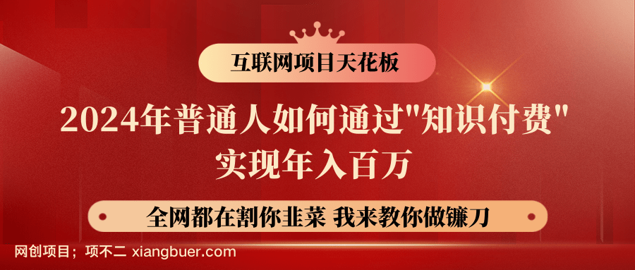 【第12704期】2024年普通人如何通过"知识付费"月入十万年入百万，实现财富自由