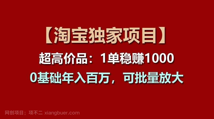 【第12708期】超高价品：1单稳赚1000多，0基础年入百万，可批量放大