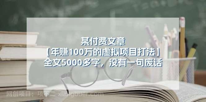 【第12712期】某公众号付费文章《年赚100万的虚拟项目打法》全文5000多字，没有废话