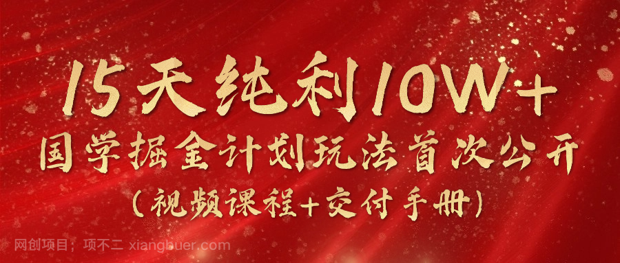 【第12774期】《国学掘金计划2024》实战教学视频，15天纯利10W+（视频课程+交付手册）