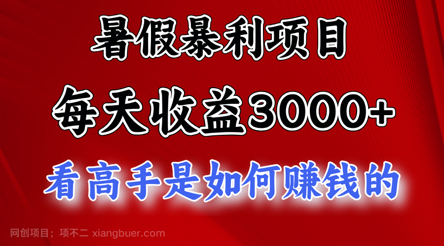 【第12775期】暑假暴力项目 1天收益3000+，视频号，快手，不露脸直播.次日结算