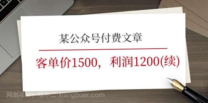  【第12785期】某公众号付费文章《客单价1500，利润1200(续)》市场几乎可以说是空白的