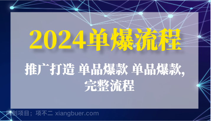 【第12793期】2024单爆流程：推广打造 单品爆款 单品爆款，完整流程