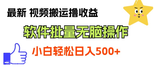 【第12808期】最新视频搬运撸收益，软件无脑批量操作，新手小白轻松上手