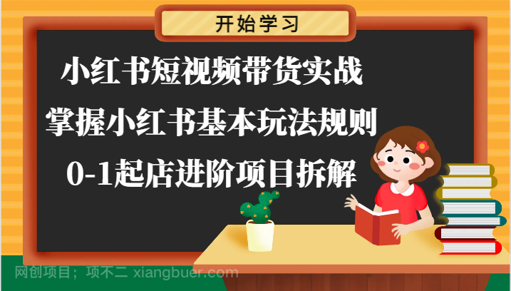 【第12798期】小红书短视频带货实战-掌握小红书基本玩法规则，0-1起店进阶项目拆解 