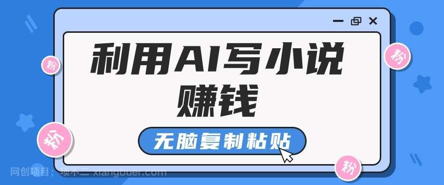 【第12803期】普通人通过AI写小说赚稿费，无脑复制粘贴，单号月入5000＋