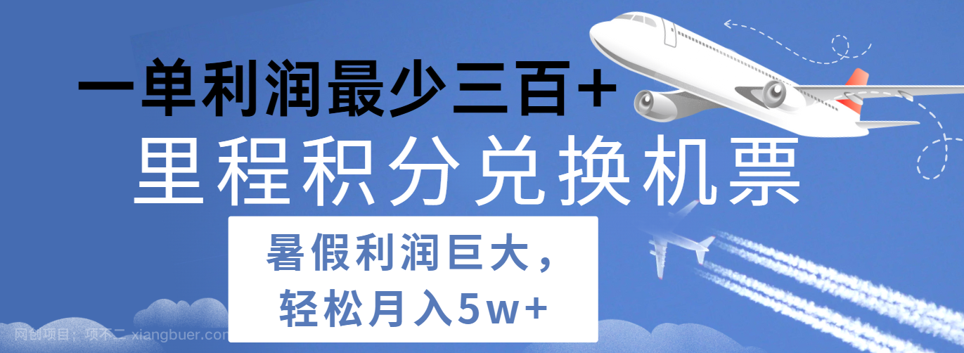 【第12804期】暑假利润空间巨大的里程积分兑换机票项目，每一单利润最少500+，每天可批量操作